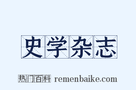 史学杂志是什么意思的图片